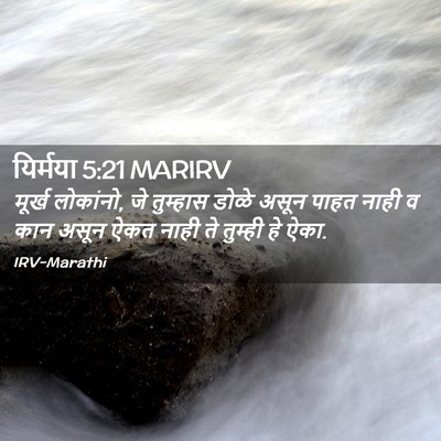 Picture 02 - यिर्मया 5:21 MARIRV - मूर्ख लोकांनो, जे - Bible Verse Picture