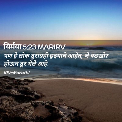 Picture 02 - यिर्मया 5:23 MARIRV - पण हे लोक - Bible Verse Picture