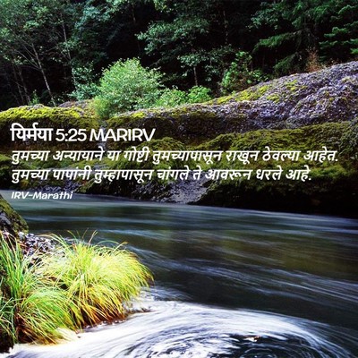 Picture 02 - यिर्मया 5:25 MARIRV - तुमच्या अन्यायाने - Bible Verse Picture
