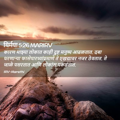 Picture 02 - यिर्मया 5:26 MARIRV - कारण माझ्या लोकात - Bible Verse Picture