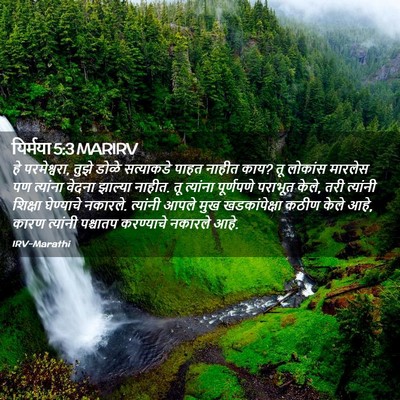 Picture 02 - यिर्मया 5:3 MARIRV - हे परमेश्वरा, तुझे - Bible Verse Picture