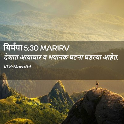 Picture 02 - यिर्मया 5:30 MARIRV - देशात अत्याचार व - Bible Verse Picture