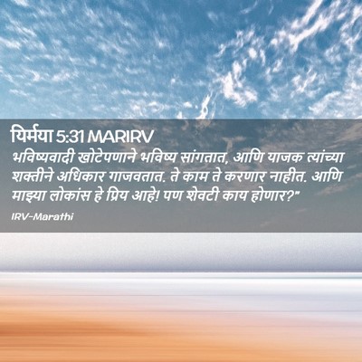 Picture 02 - यिर्मया 5:31 MARIRV - भविष्यवादी - Bible Verse Picture