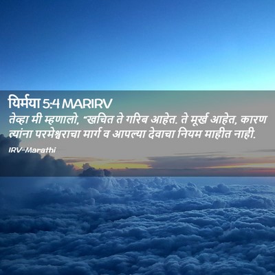 Picture 02 - यिर्मया 5:4 MARIRV - तेव्हा मी म्हणालो, - Bible Verse Picture
