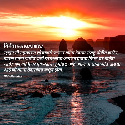 Picture 02 - यिर्मया 5:5 MARIRV - म्हणून मी - Bible Verse Picture