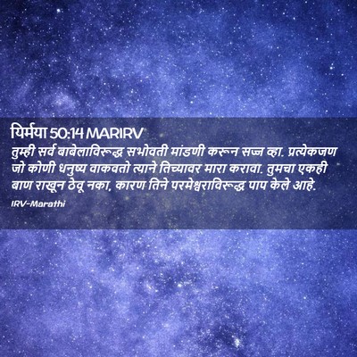 Picture 02 - यिर्मया 50:14 MARIRV - तुम्ही सर्व - Bible Verse Picture