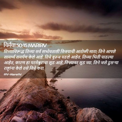 Picture 02 - यिर्मया 50:15 MARIRV - तिच्याविरूद्ध - Bible Verse Picture