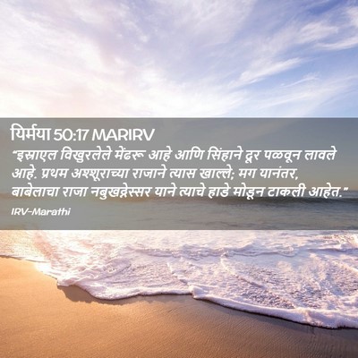 Picture 02 - यिर्मया 50:17 MARIRV - “इस्राएल - Bible Verse Picture