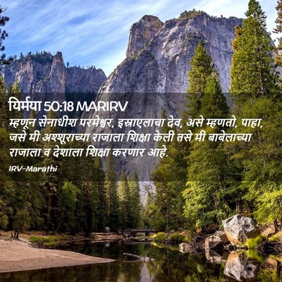 Picture 02 - यिर्मया 50:18 MARIRV - म्हणून सेनाधीश - Bible Verse Picture