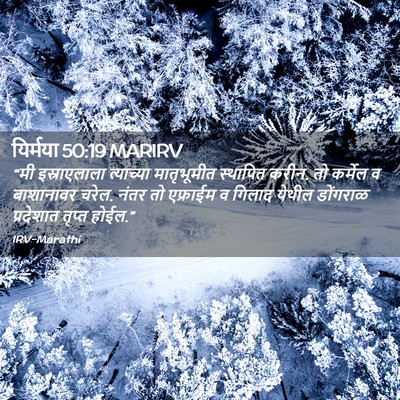 Picture 02 - यिर्मया 50:19 MARIRV - “मी इस्राएलाला - Bible Verse Picture