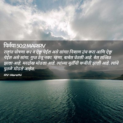 Picture 02 - यिर्मया 50:2 MARIRV - राष्ट्रांत घोषणा - Bible Verse Picture