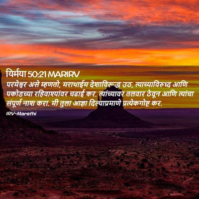 Picture 02 - यिर्मया 50:21 MARIRV - परमेश्वर असे - Bible Verse Picture