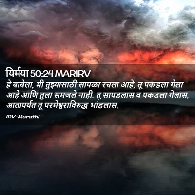 Picture 02 - यिर्मया 50:24 MARIRV - हे बाबेला, मी - Bible Verse Picture
