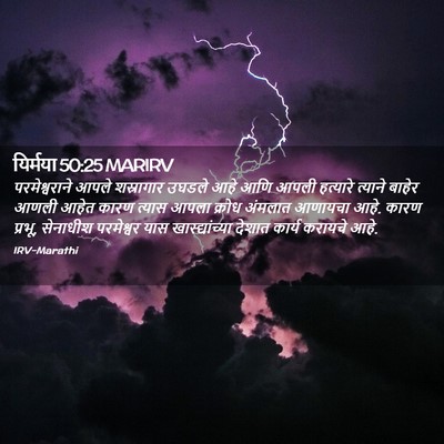 Picture 02 - यिर्मया 50:25 MARIRV - परमेश्वराने आपले - Bible Verse Picture