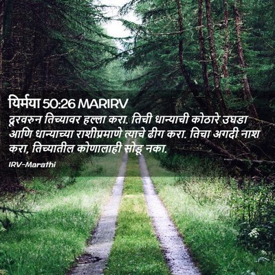Picture 02 - यिर्मया 50:26 MARIRV - दूरवरुन तिच्यावर - Bible Verse Picture
