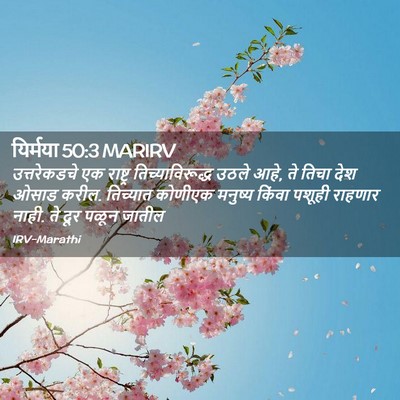 Picture 02 - यिर्मया 50:3 MARIRV - उत्तरेकडचे एक - Bible Verse Picture