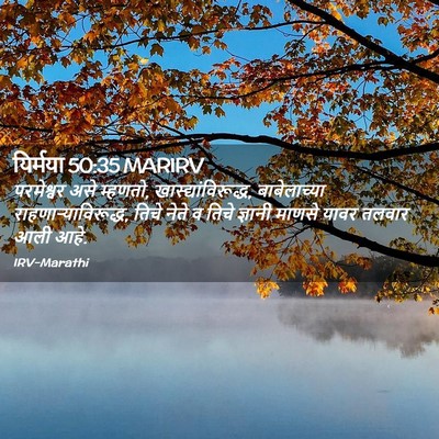 Picture 02 - यिर्मया 50:35 MARIRV - परमेश्वर असे - Bible Verse Picture