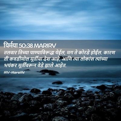 Picture 02 - यिर्मया 50:38 MARIRV - तलवार तिच्या - Bible Verse Picture