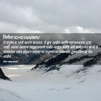 Picture 02 - यिर्मया 50:42 MARIRV - ते धनुष्य व भाले - Bible Verse Picture