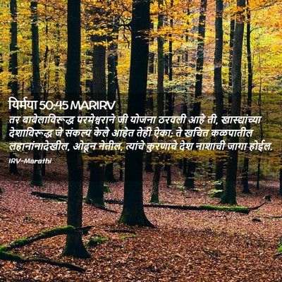 Picture 02 - यिर्मया 50:45 MARIRV - तर बाबेलाविरूद्ध - Bible Verse Picture