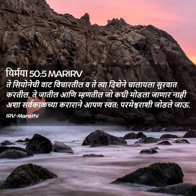 Picture 02 - यिर्मया 50:5 MARIRV - ते सियोनेची वाट - Bible Verse Picture