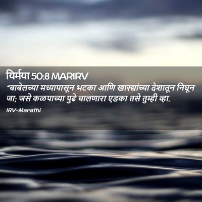 Picture 02 - यिर्मया 50:8 MARIRV - “बाबेलच्या - Bible Verse Picture