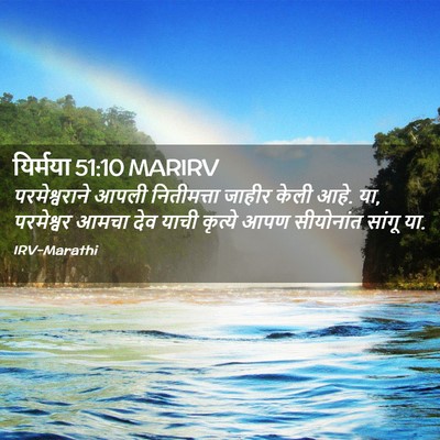Picture 02 - यिर्मया 51:10 MARIRV - परमेश्वराने आपली - Bible Verse Picture
