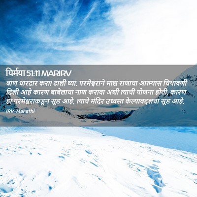 Picture 02 - यिर्मया 51:11 MARIRV - बाण धारदार करा! - Bible Verse Picture