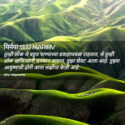 Picture 02 - यिर्मया 51:13 MARIRV - तुम्ही लोक जे बहुत - Bible Verse Picture