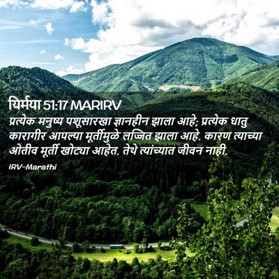 Picture 02 - यिर्मया 51:17 MARIRV - प्रत्येक मनुष्य - Bible Verse Picture