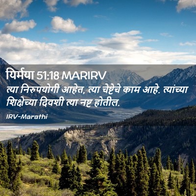 Picture 02 - यिर्मया 51:18 MARIRV - त्या निरुपयोगी - Bible Verse Picture