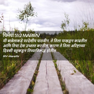 Picture 02 - यिर्मया 51:2 MARIRV - मी बाबेलाकडे - Bible Verse Picture