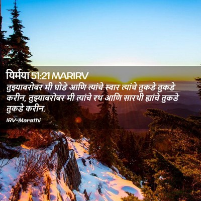 Picture 02 - यिर्मया 51:21 MARIRV - तुझ्याबरोबर मी - Bible Verse Picture