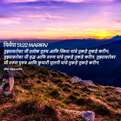 Picture 02 - यिर्मया 51:22 MARIRV - तुझ्याबरोबर मी - Bible Verse Picture