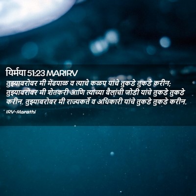 Picture 02 - यिर्मया 51:23 MARIRV - तुझ्याबरोबर मी - Bible Verse Picture
