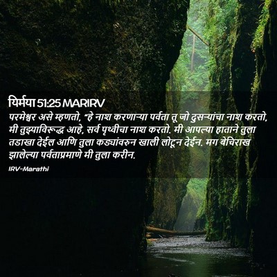 Picture 02 - यिर्मया 51:25 MARIRV - परमेश्वर असे - Bible Verse Picture