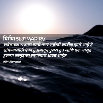 Picture 02 - यिर्मया 51:31 MARIRV - बाबेलाच्या राजाला - Bible Verse Picture