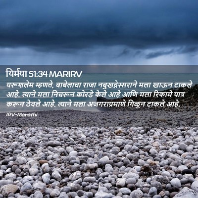 Picture 02 - यिर्मया 51:34 MARIRV - यरूशलेम म्हणते, - Bible Verse Picture