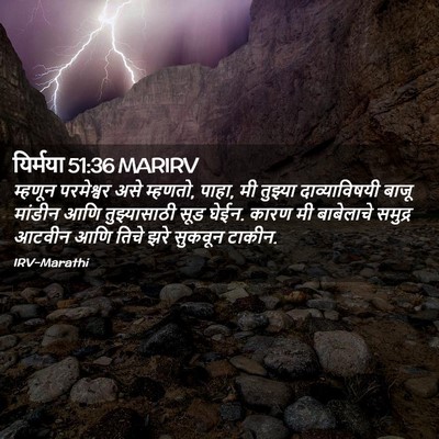 Picture 02 - यिर्मया 51:36 MARIRV - म्हणून परमेश्वर - Bible Verse Picture