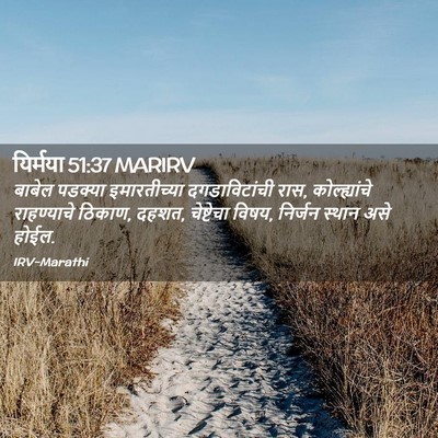 Picture 02 - यिर्मया 51:37 MARIRV - बाबेल पडक्या - Bible Verse Picture