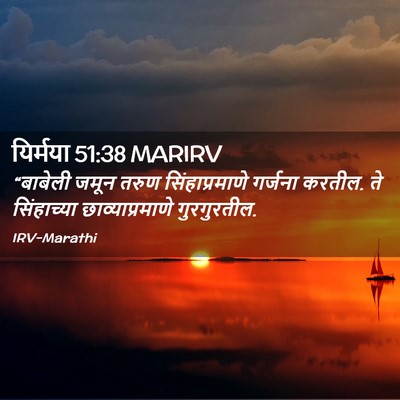 Picture 02 - यिर्मया 51:38 MARIRV - “बाबेली जमून तरुण - Bible Verse Picture