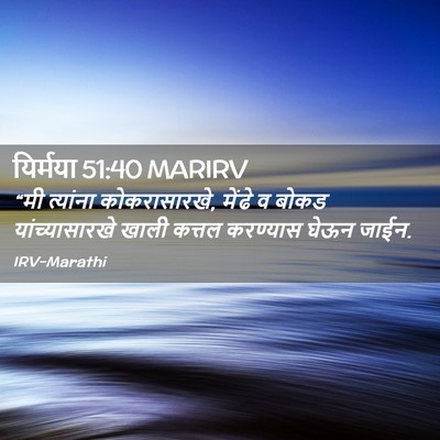 Picture 02 - यिर्मया 51:40 MARIRV - “मी त्यांना - Bible Verse Picture