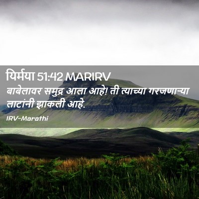 Picture 02 - यिर्मया 51:42 MARIRV - बाबेलावर समुद्र - Bible Verse Picture
