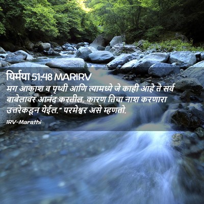 Picture 02 - यिर्मया 51:48 MARIRV - मग आकाश व पृथ्वी - Bible Verse Picture