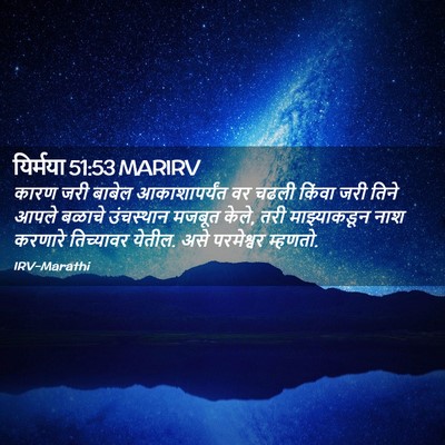 Picture 02 - यिर्मया 51:53 MARIRV - कारण जरी बाबेल - Bible Verse Picture