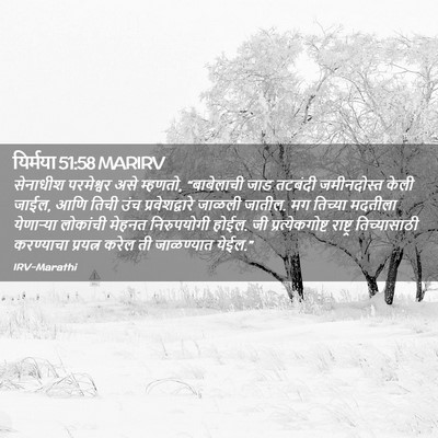 Picture 02 - यिर्मया 51:58 MARIRV - सेनाधीश परमेश्वर - Bible Verse Picture