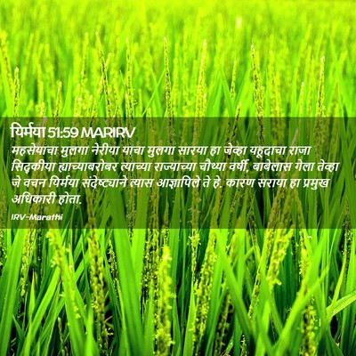 Picture 02 - यिर्मया 51:59 MARIRV - महसेयाचा मुलगा - Bible Verse Picture