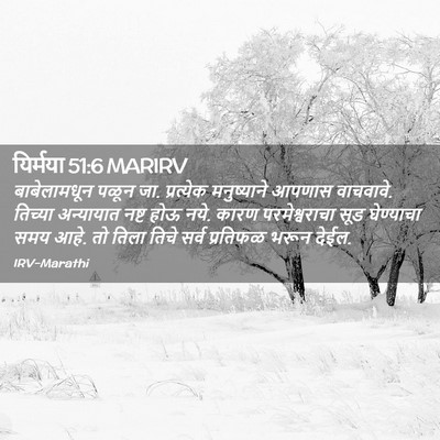 Picture 02 - यिर्मया 51:6 MARIRV - बाबेलामधून पळून - Bible Verse Picture