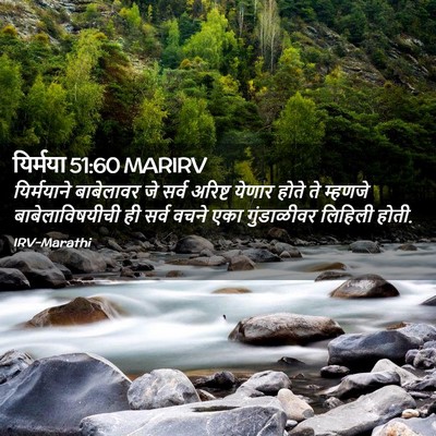 Picture 02 - यिर्मया 51:60 MARIRV - यिर्मयाने - Bible Verse Picture