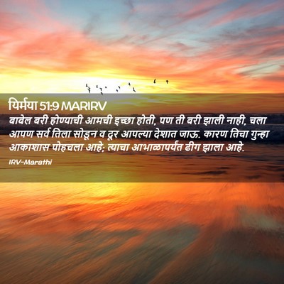 Picture 02 - यिर्मया 51:9 MARIRV - बाबेल बरी - Bible Verse Picture